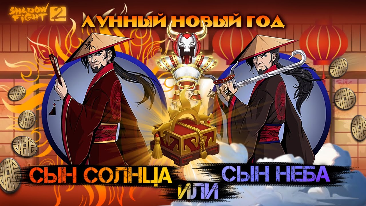 SHADOW FIGHT 2 | UPDATE: SON OF THE SUN boss / Festive set dropped