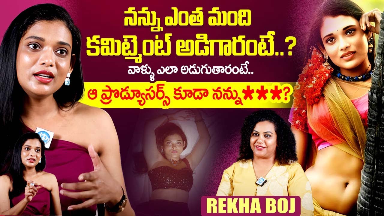 కమిట్మెంట్ ఎలా అడుగుతారంటే.? Actress Rekha Boj Exclusive Interview | iDream Exclusive