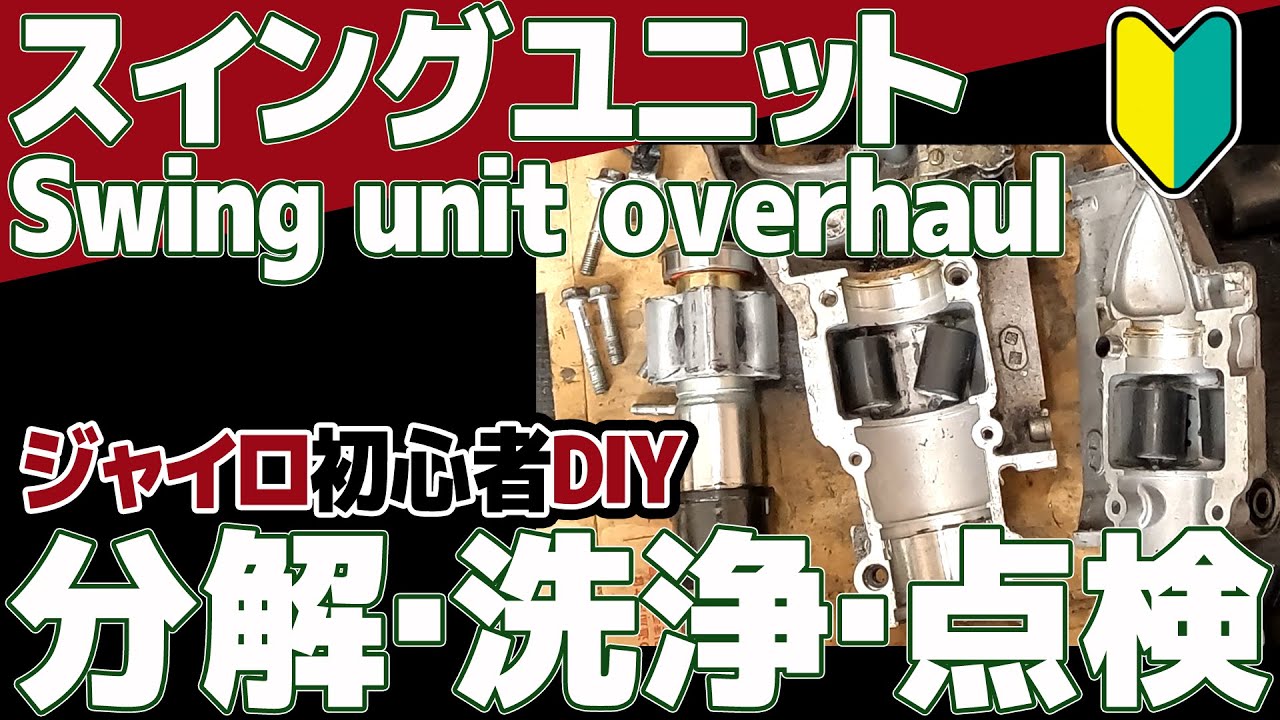 [30]スイングユニットオーバーホール！2ストジャイロ[DIY整備]