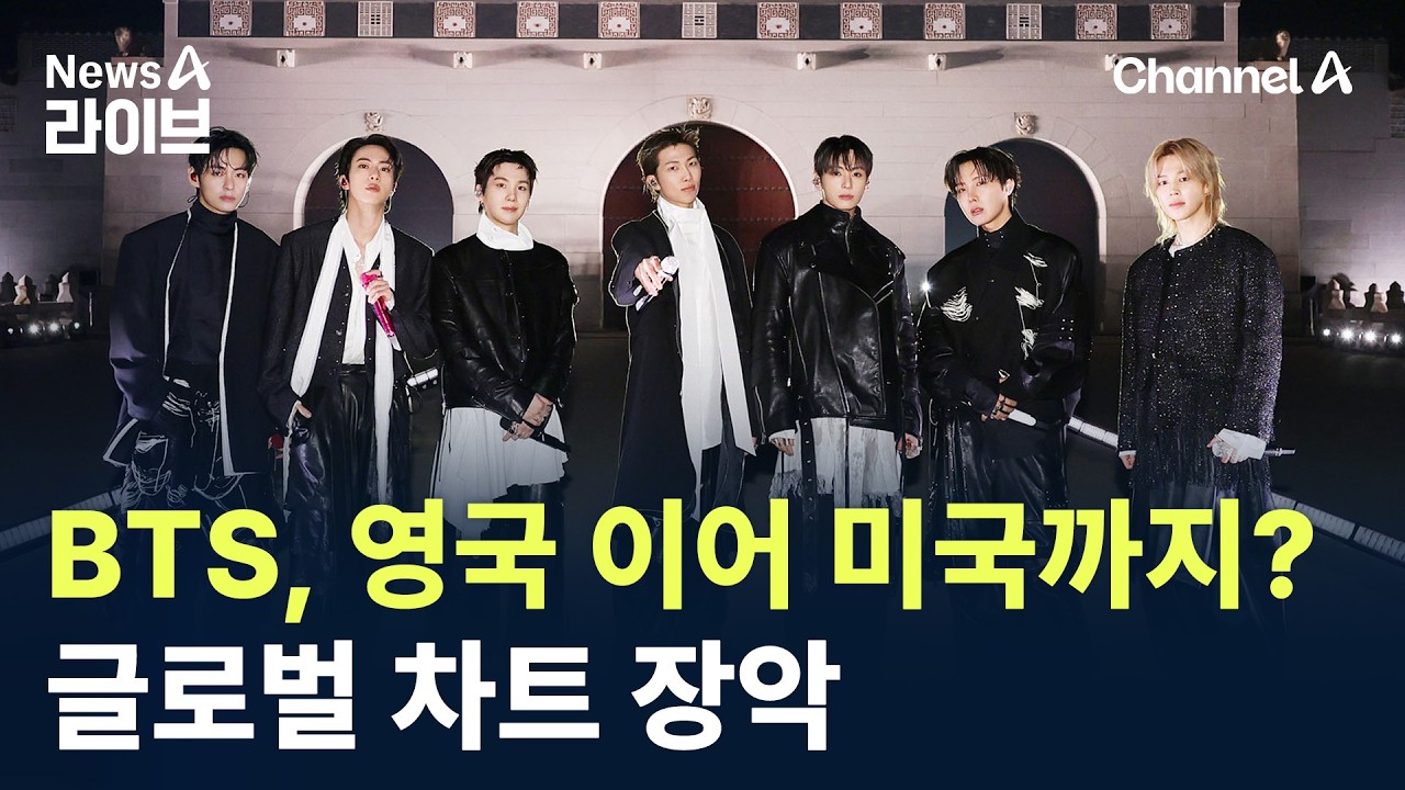 BTS, 영국 이어 미국까지?&hellip;글로벌 차트 장악 / 채널A / 뉴스A 라이브