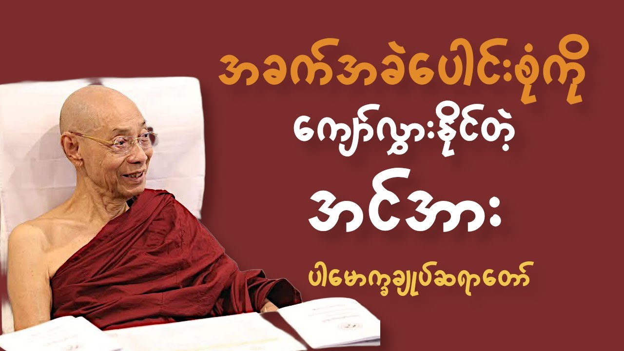 အခက်အခဲပေါင်းစုံကို_ကျော်လွှားနိုင်တဲ့အင်အား_ပါချုပ်ဆရာတော်
