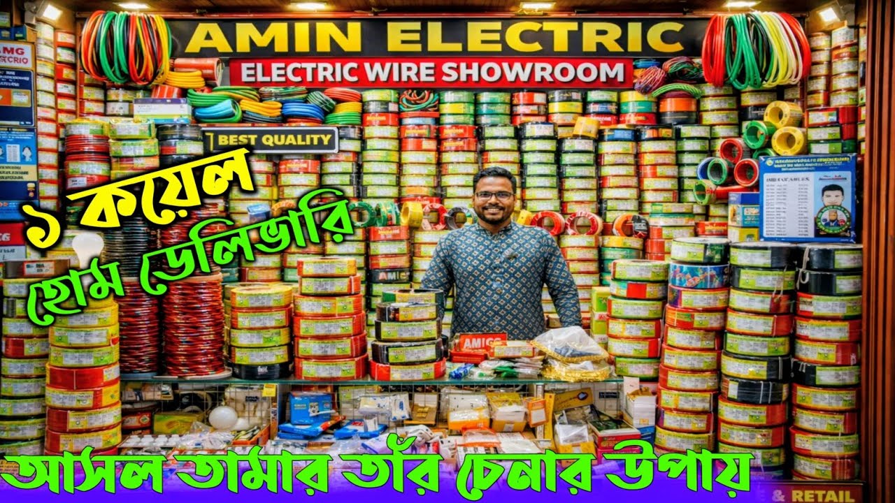 অরজিনাল তামার তাঁর দাম জানুন। ইলেকট্রিক ক্যাবল আপডেট দাম জানুন। cable price in Bangladesh 2026