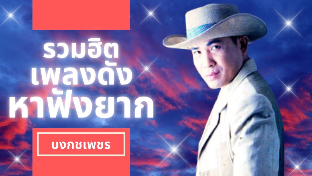 รวมเพลงเพราะ โดนใจ อมตะ เพลงเก่า - บงกชเพชร l Music Long Play