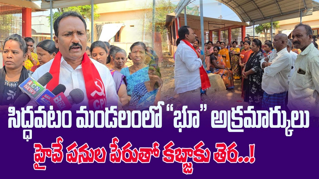 సిద్ధవటం మండలంలో భూ అక్రమార్కులు #ktvnews #siddavatam #kadapa #cpi #bhoomiakramalu #latestnews