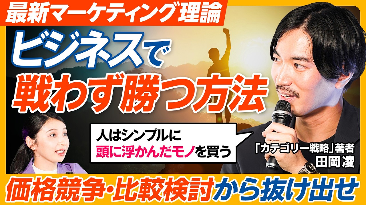 【第一想起で戦わずに勝つ】具体事例に学ぶ／カテゴリー戦略／話題の新マーケティング理論／No.1ビジネスの思考法／戦略モデル