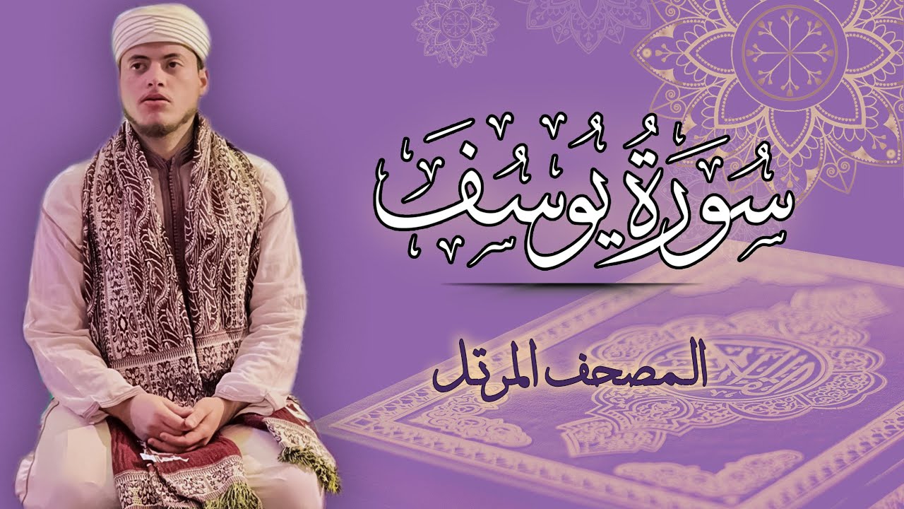 القارئ الياس حجري | سورة يوسف - المصحف المرتل برواية ورش عن نافع