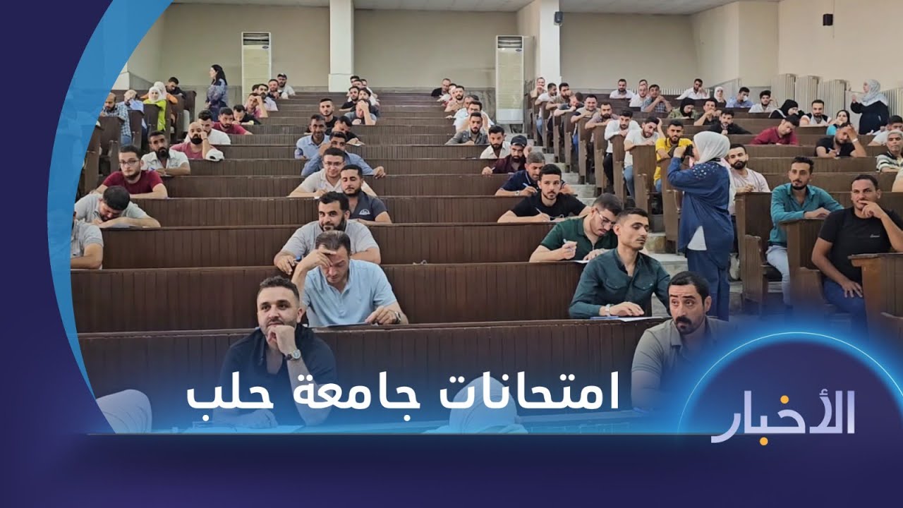 انطلاق امتحانات جامعة حلب بمشاركة نحو 125 ألف طالب بينهم 25 ألف من المنقطعين عن التعليم