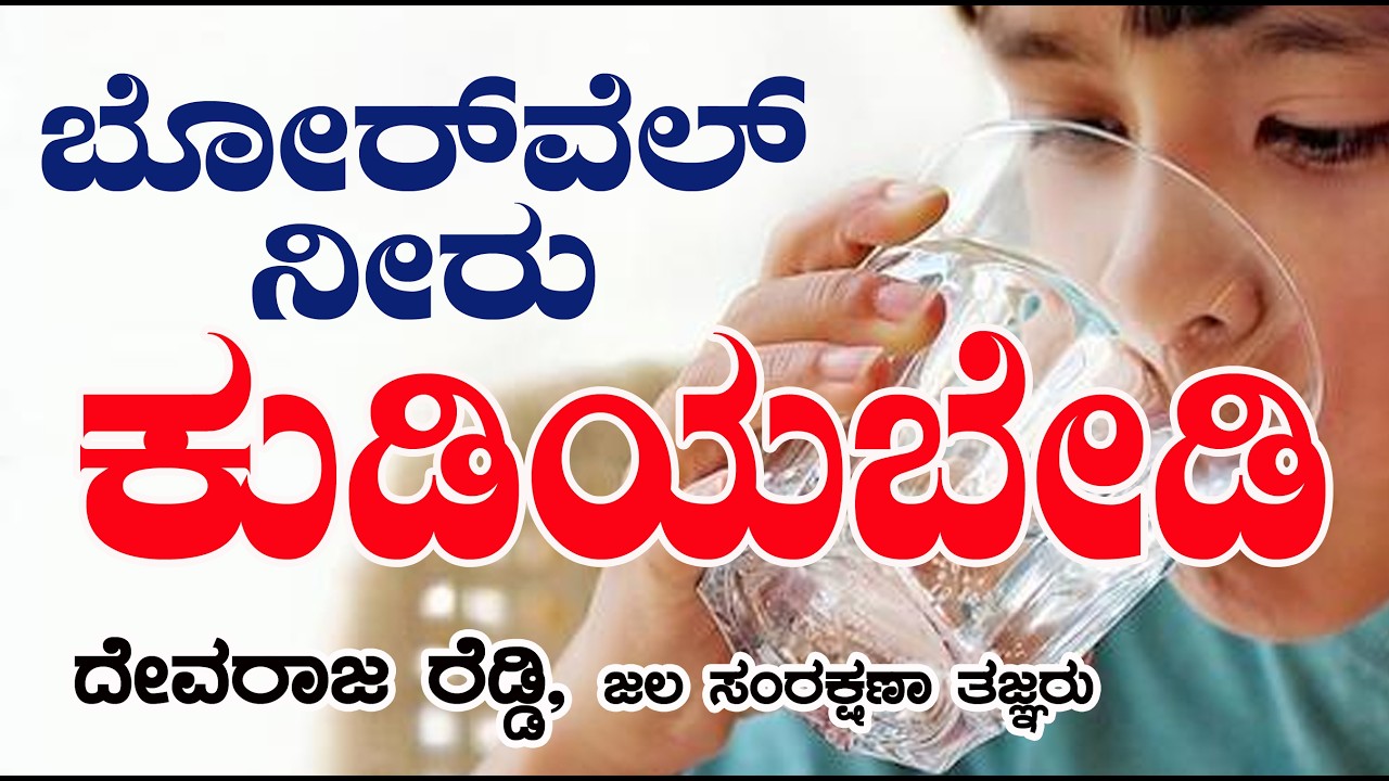 ಬೋರ್ ವೆಲ್ ನೀರು ಕುಡಿಬೇಡಿ  BORE WELL WATER NOT SAFE FOR RINKING Dr Devarajareddy NJ Hydrogeologist