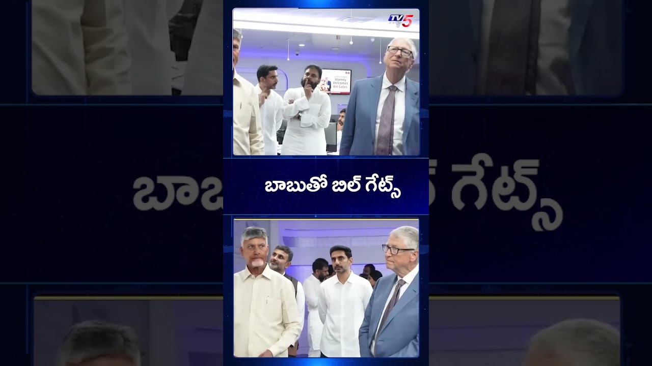 బాబుతో బిల్ గేట్స్! | Chandrababu Naidu, Bill Gates Meet At Andhra Pradesh Secretariat | TV5 News