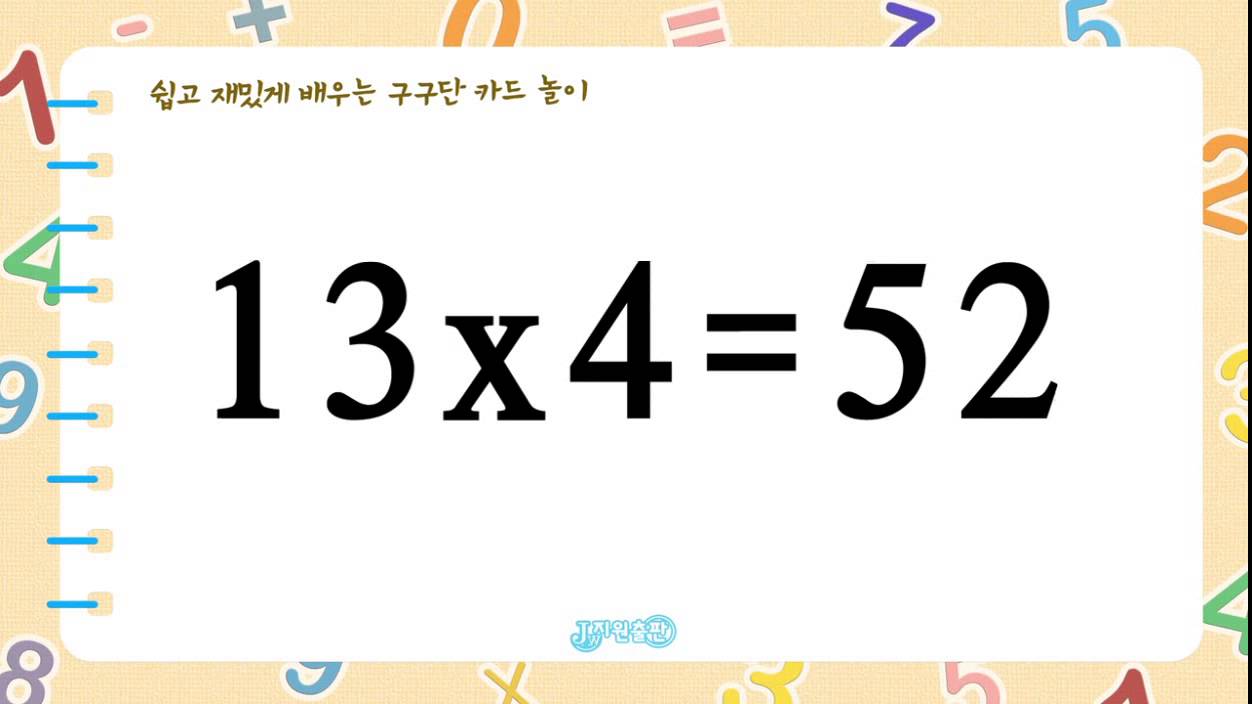 구구단 카드 13단