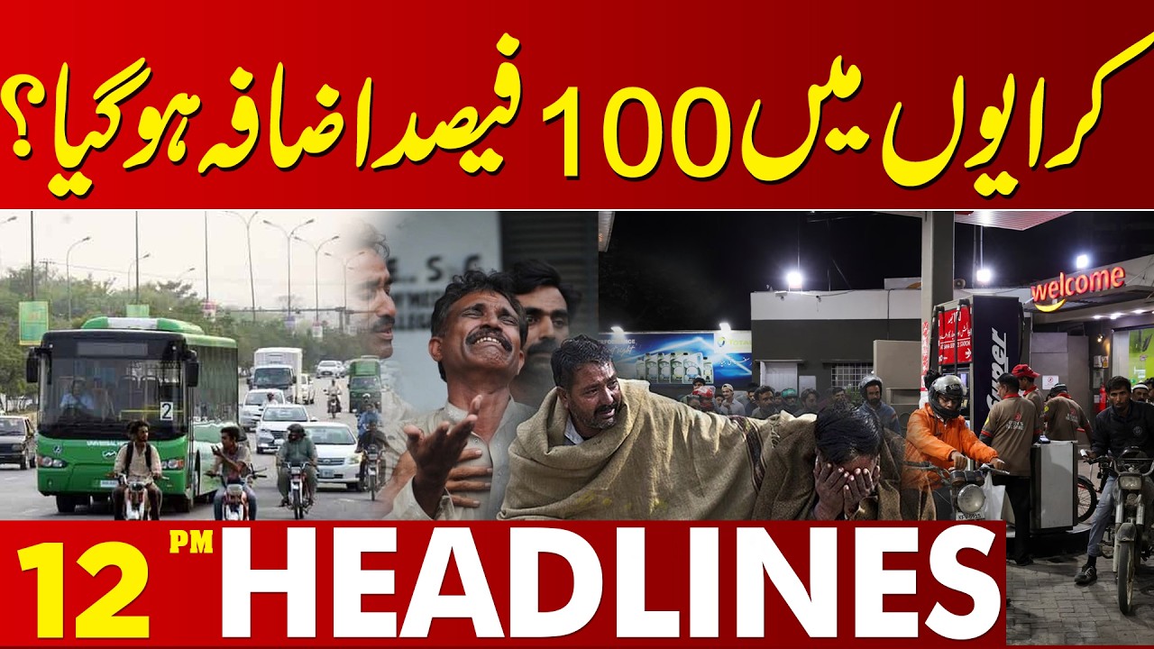 Rents Of Public Transports Are Also Increased | Shocking News | 12 PM Headlines | Lahore News