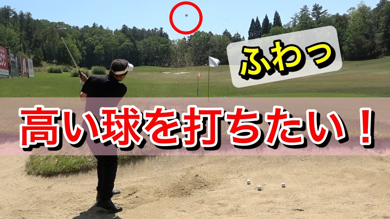 バンカーショットの基本と高い球の打ち方！赤澤全彦♯lesson22