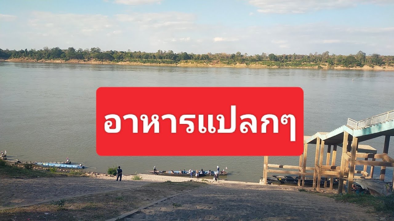 ตลาดฝั่งโขงเขมราฐ