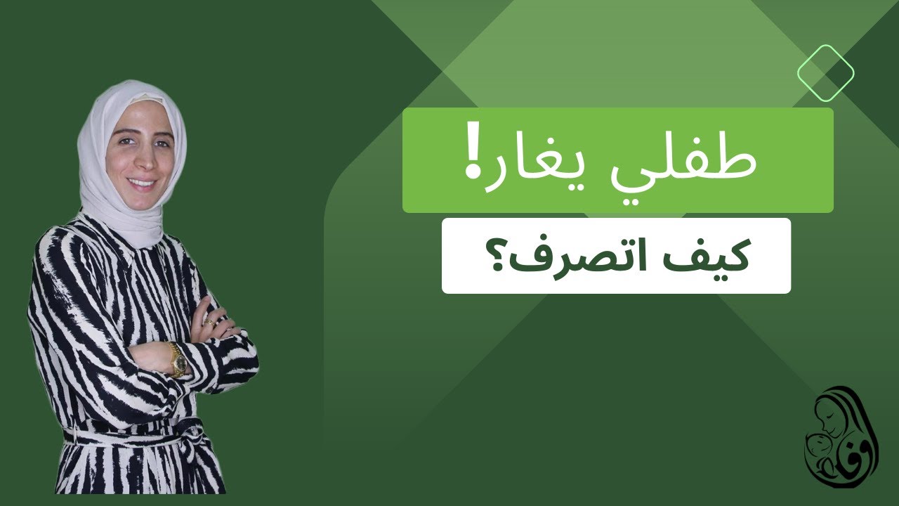 طفلي يغار! كيف أتصرف؟.. الحلقة 33.. #وفاء_غيبة