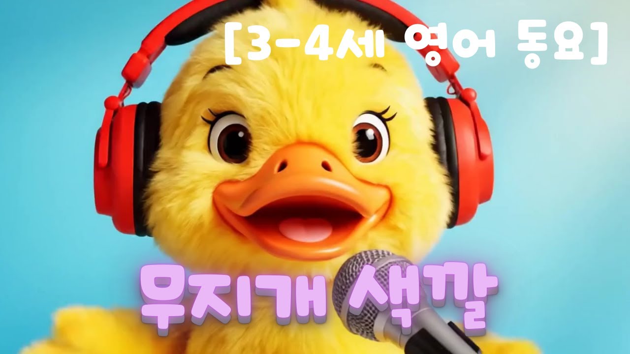 [3-4세 동요]  무지개 색깔 | [Ages 3-4] Rainbow Colors