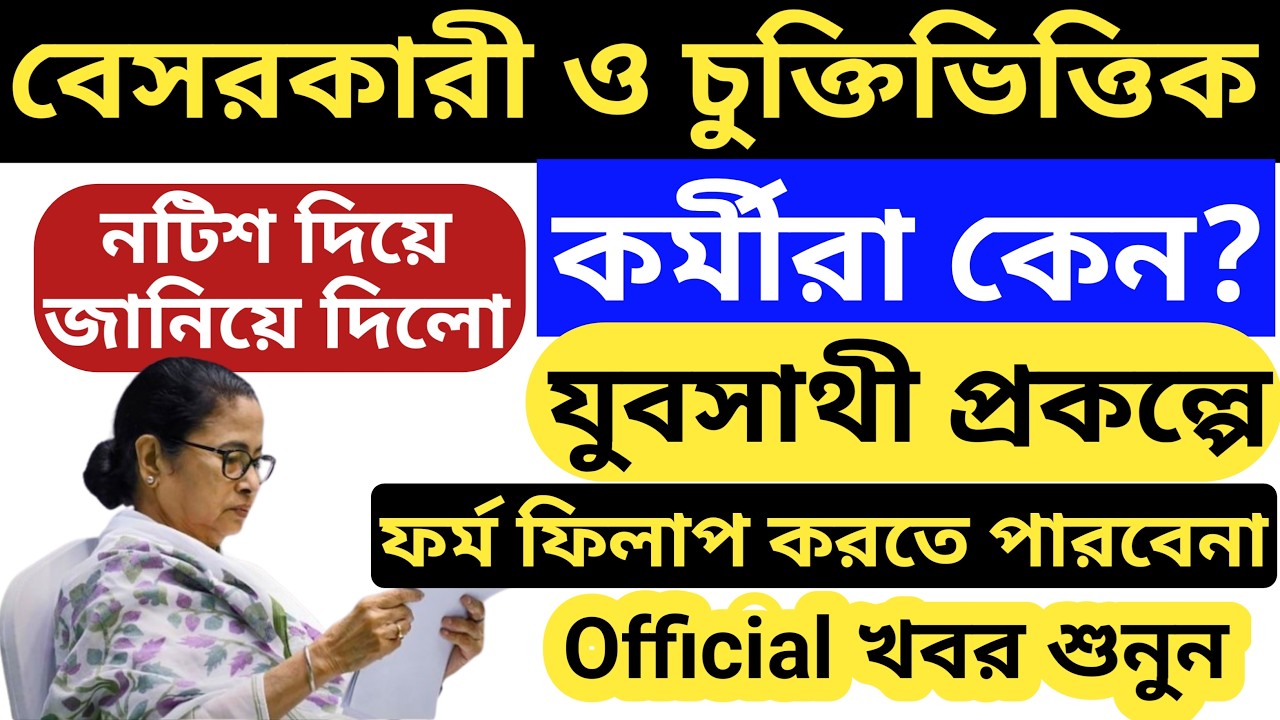 বেসরকারি ও চুক্তিভিত্তিক কর্মীরা 