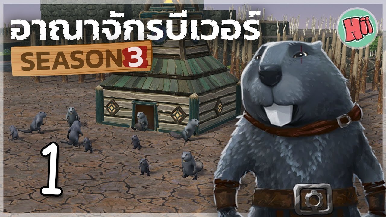 การเริ่มต้นมหานครบีเวอร์! - Ep.1 | Timberborn [Update 7]