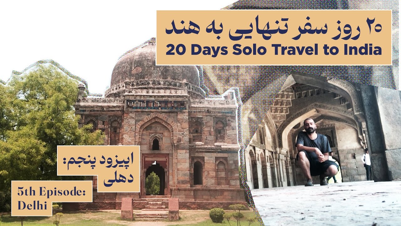 قسمت آخر سفر به هند، راهنمای سفر به دهلی / Solo Travel in India: Delhi