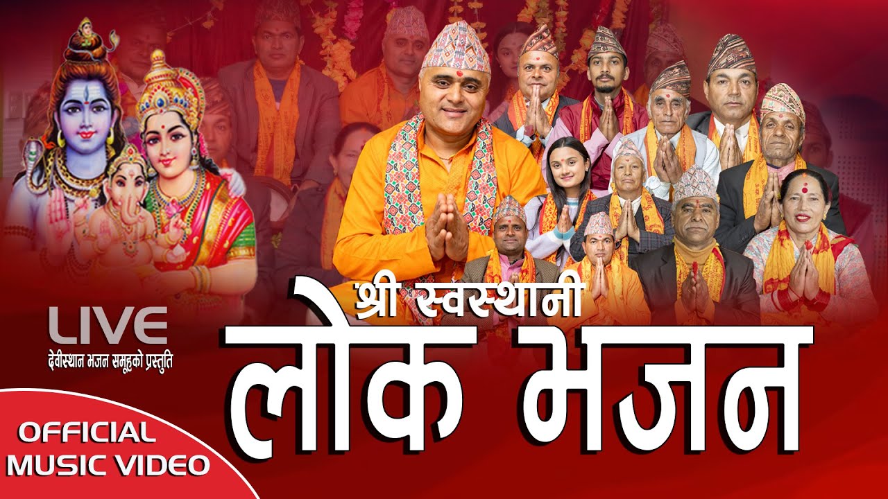 श्री स्वस्थानी लोक भजन SHREE SWASTHANI LOK BHAJAN (LIVE) BY DEBISTHAN BHAJAN SAMUHA BHARAT CHANDRA