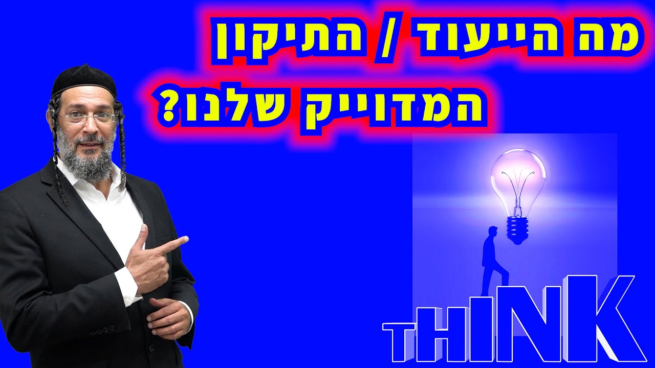 כיצד נדע מה הייעוד/התיקון שלנו באופן מדוייק - אליהו שירי