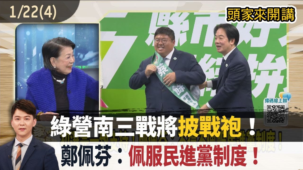 2026.01.22【頭家來開講 Part4】綠營南三戰將