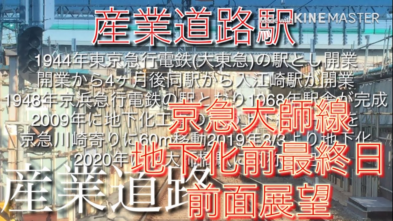 京急大師線 地下化工事前最終日 前面展望 京急川崎→小島新田
