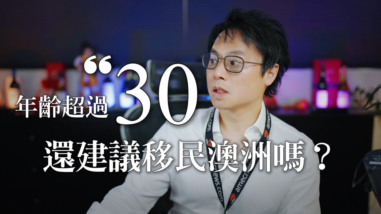 🇦🇺 《年齡超過30，還建議我移民澳洲嗎？你需要知道的真相！》🧳