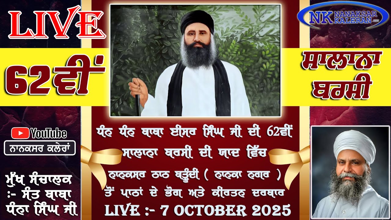 🔴LIVE 62nd Barsi Baba Isher Singh Ji at Nanaksar Thath Barundi 7 October 2025 ਨਾਨਕਸਰ ਠਾਠ ਬੜੂੰਦੀ
