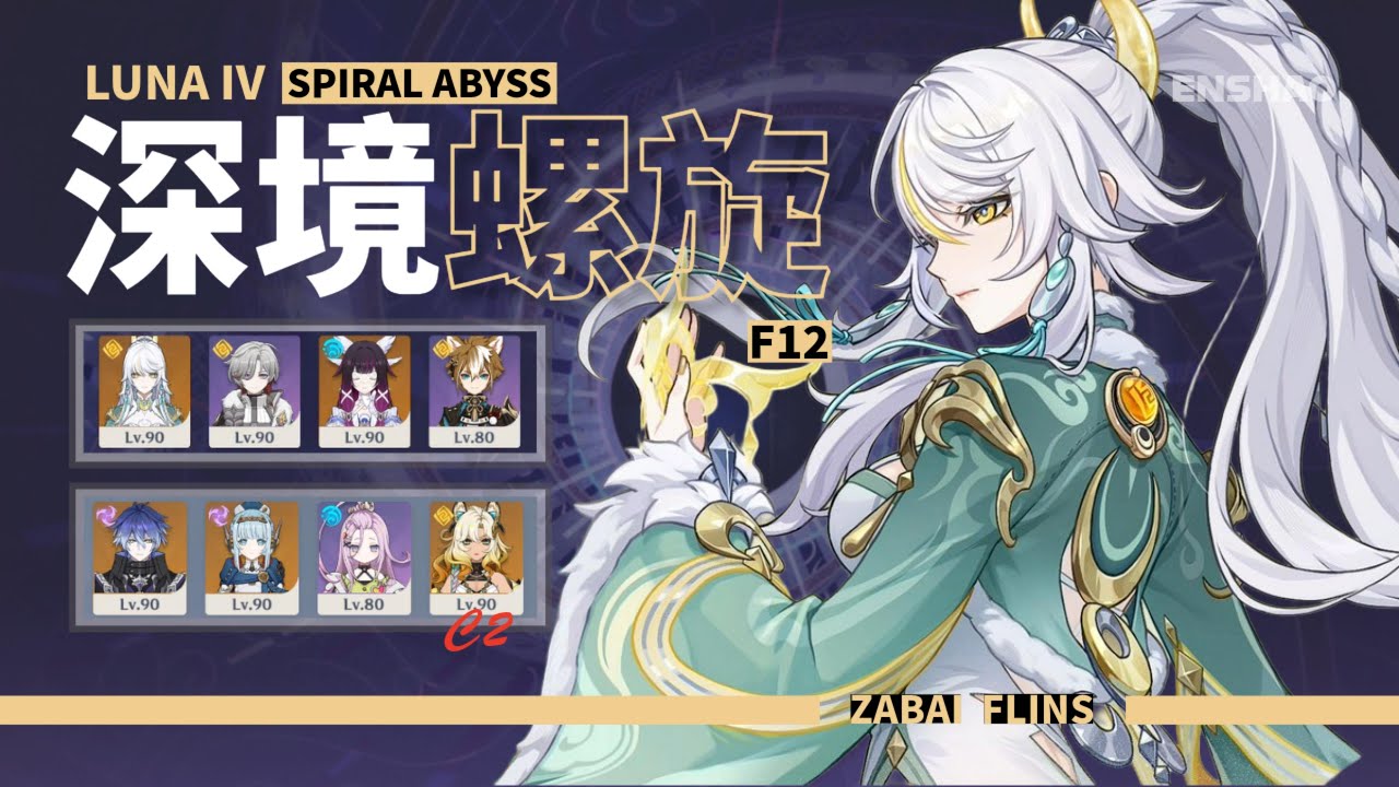 《原神》月之四深境螺旋 | 茲白 &. 菲林斯 C0 Zabai & C0 Flins | Spiral Abyss Luna IV