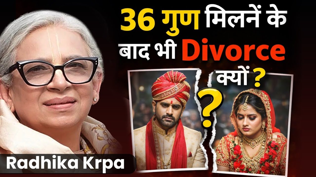कुंडली मैच 100%… फिर भी रिश्ता 0%! क्यों? Happy Relationship का Formula