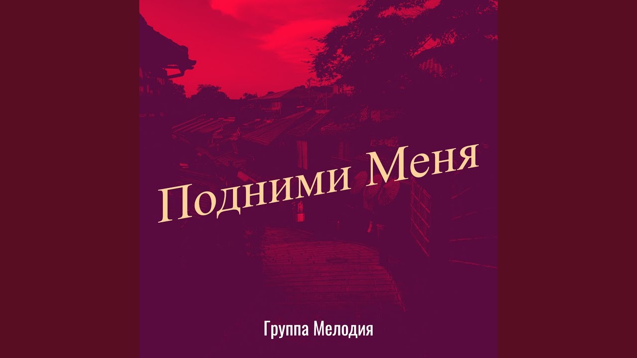 Подними Меня