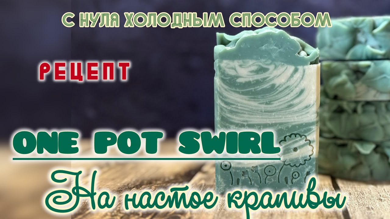 Мыло на отваре крапивы. One pot swirl. #coldprocessoap #мыло #рецепт #soap #onepotswirl