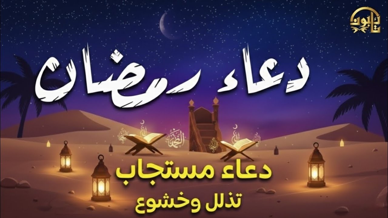 دعاء في ليلة النصف من شهر شعبان بنية جلب الرزق وقضاء الحوائج وتفريج الهم وتيسير الأمور باذن الله