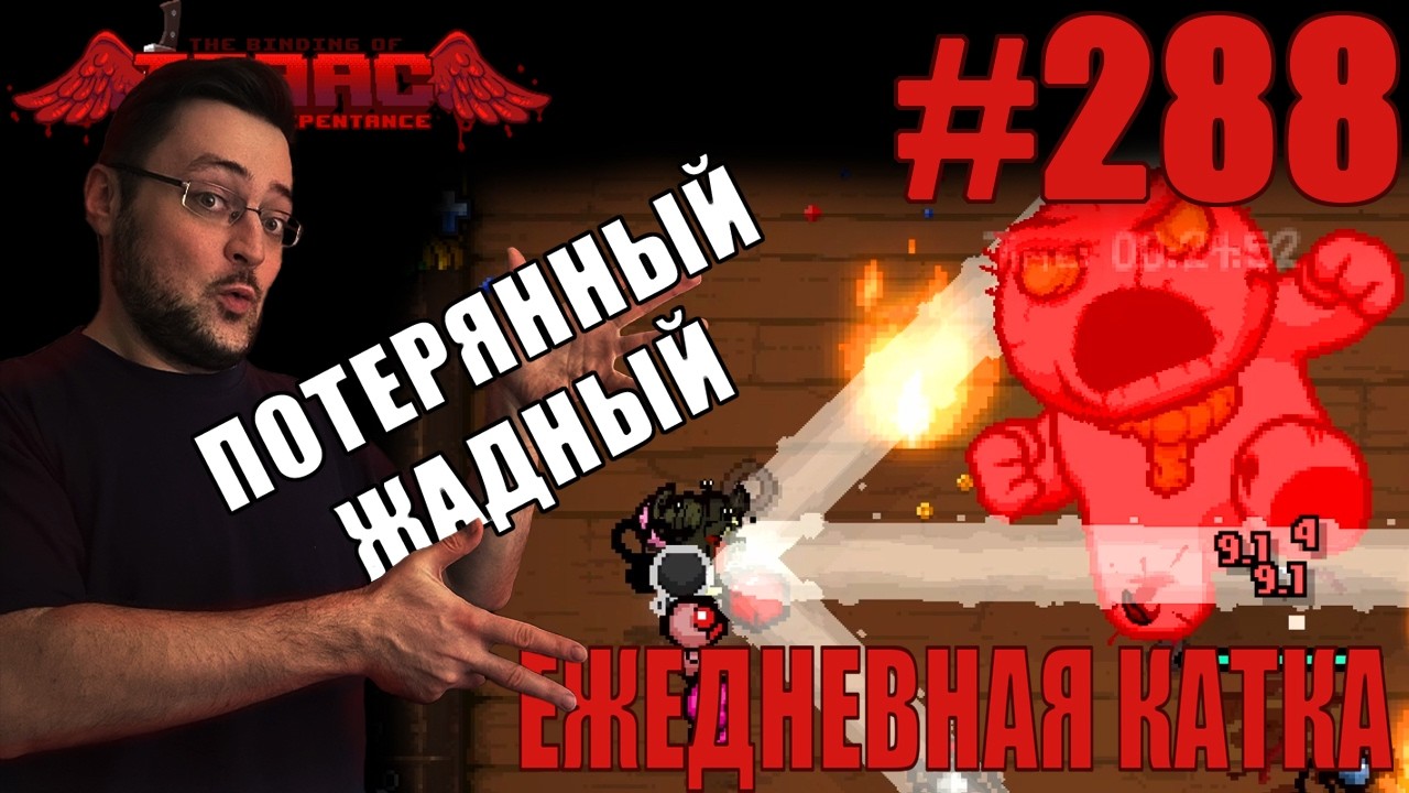 Ежедневная катка (Lost Greedier) ► The Binding of Isaac: Repentance+ ► # 288