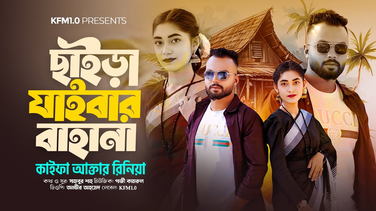 ছাইড়া যাইবার বাহানা  (শিল্পীিঃকাইফা আক্তার রিনিয়া) Chaira jaiber vahana, lyric& tone: Shahabur sha