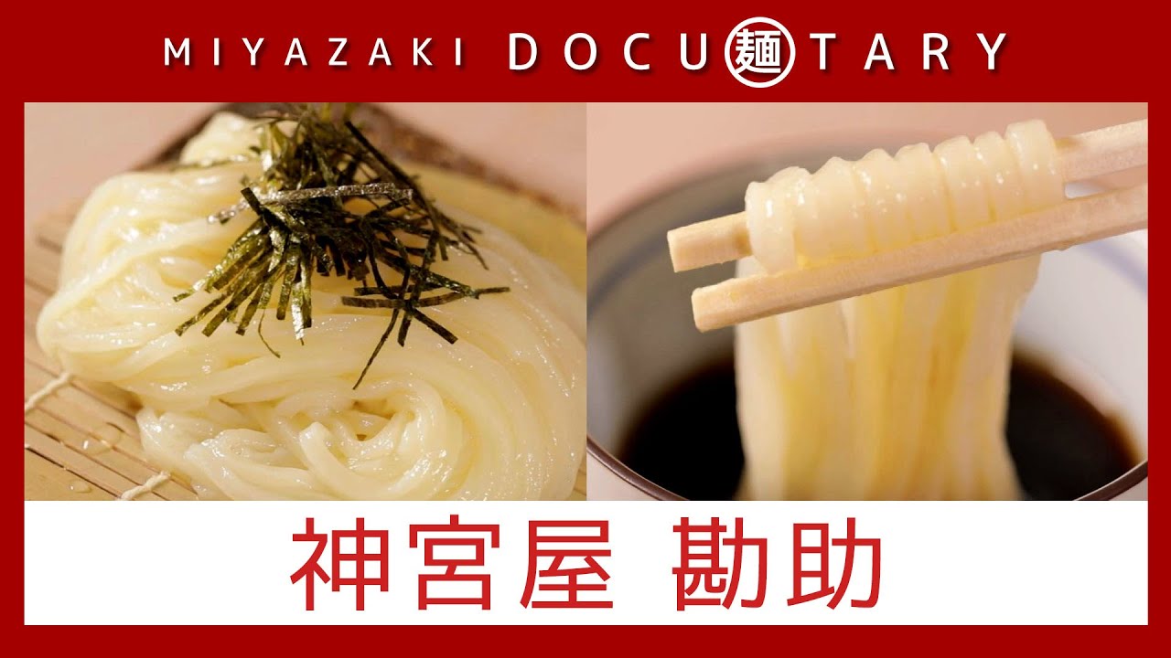 『神宮屋 勘助』情報ワイド番組まるっと！「MIYAZAKI  DOCU麺TARY」　#うどん #うどん屋 #麺