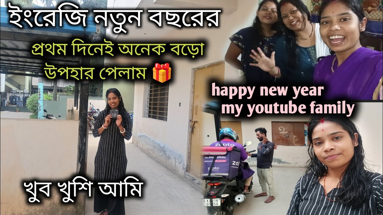 আজ আমি ভীষণ খুশি অনেক দামি উপহার পেয়েছি 🎁|| happy new year 2026 || poor family lifestyle || 