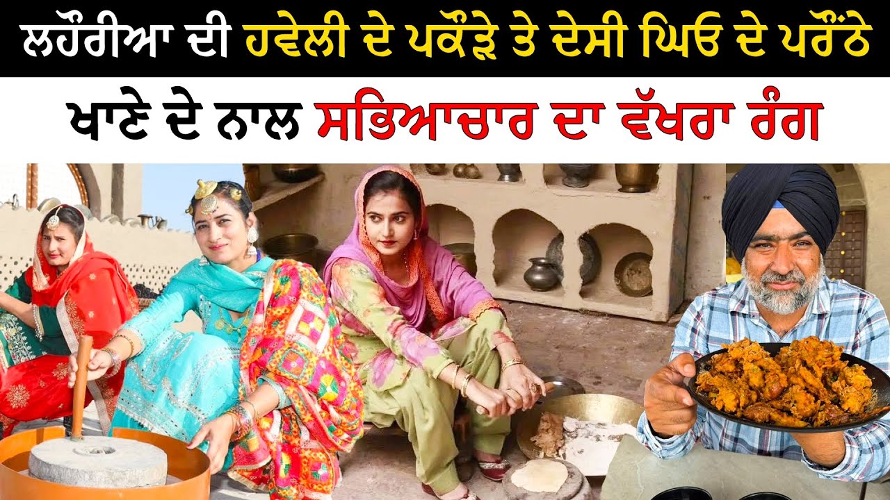 ਲਹੌਰੀਆ ਦੀ ਹਵੇਲੀ ਦੇ ਪਕੌੜੇ ਤੇ ਦੇਸੀ ਘਿਓ ਦੇ ਪਰੌਂਠੇ | Viral Lahorian Di Haveli | Pinda Vale Vlogger