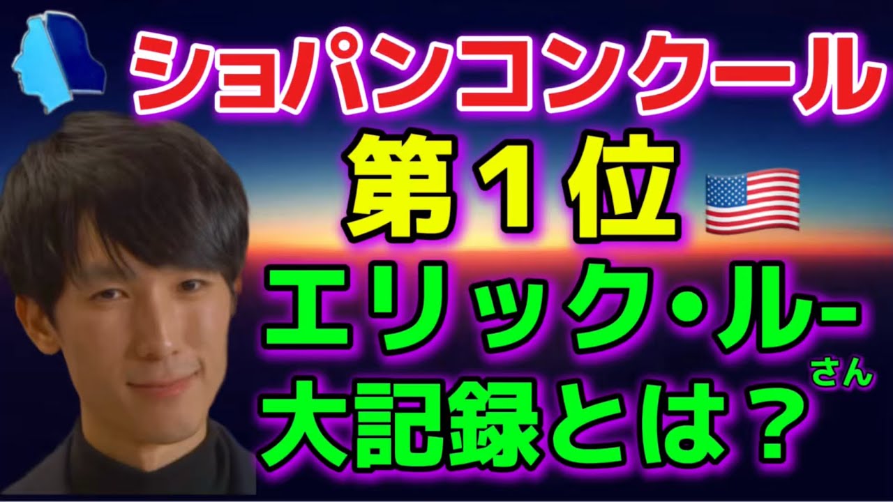 ショパンコンクール2025優勝！エリック・ルーさんの驚きの○○とは？え〜！結果発表！ケヴィンチェン、Tianyao Lyu,、リューティエンヤオ、ダヴィドフリクリ！