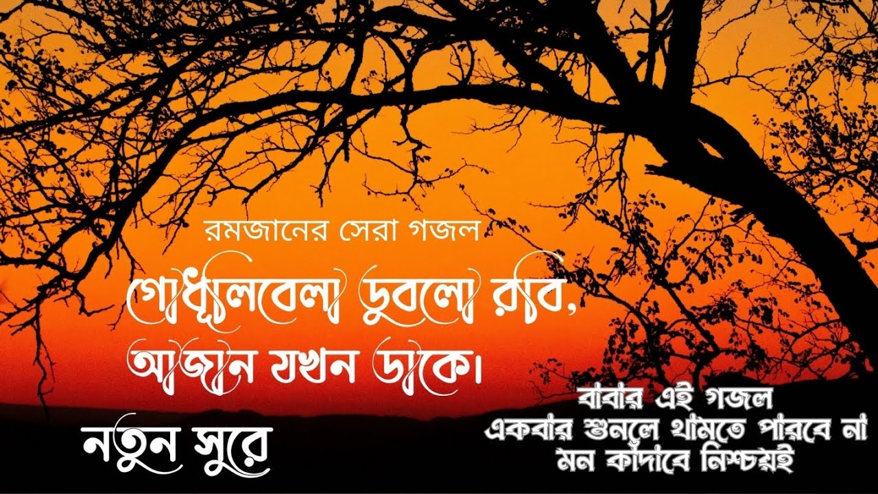 গোধূলিবেলা ডুবলো রবি, আজান যখন ডাকে | শ্রেষ্ঠ গজল | Best Gojol | Heart Touching Islamic Nasheed