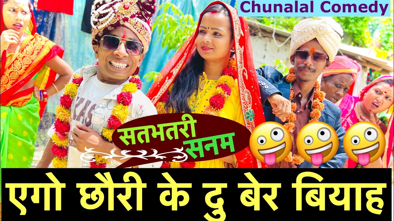 एगो छौरी के दु बेर बियाह 🤪 chunalal dhorba comedy 2025