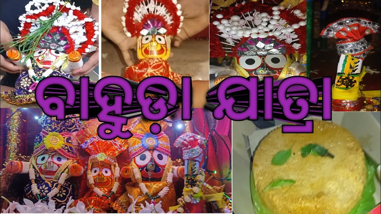 ଶ୍ରୀଜିଉଙ୍କ ବାହୁଡ଼ା ଯାତ୍ରା।।ବୋଲଗଡ଼ ରଥ।।Bahuda Yatra / Bolgarh rath/ jagannath Sanskruti।JayJagannath।