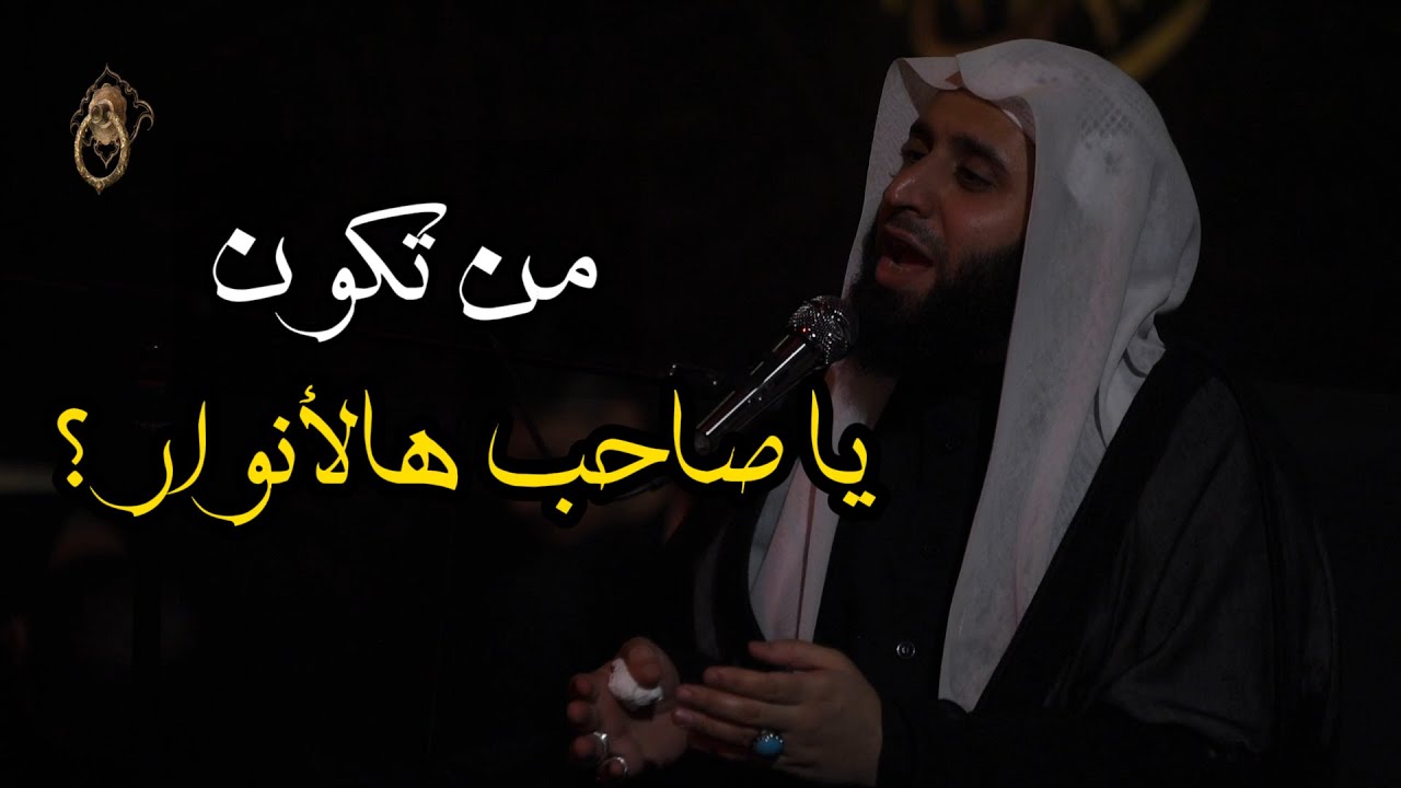 ناعية الشيخ جاسم الحداد | من تكون يا صاحب هالأنوار ؟ | الحسينية الموسوية