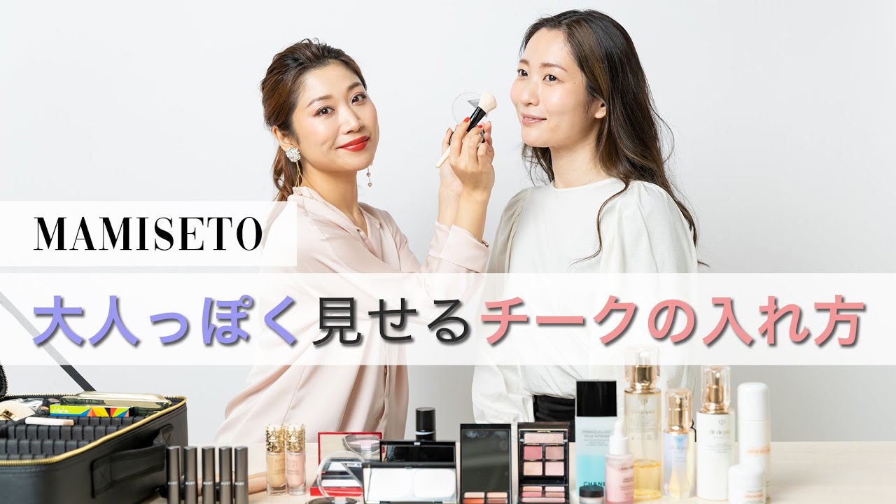 子供っぽくならない！春チークの入れ方　#マミ様メイク