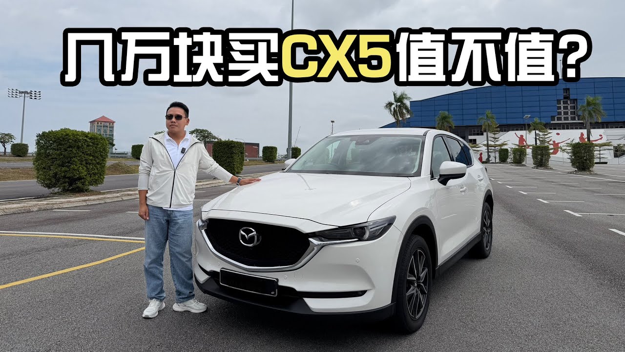 MAZDA CX5 优缺点，通俗易懂让你懂