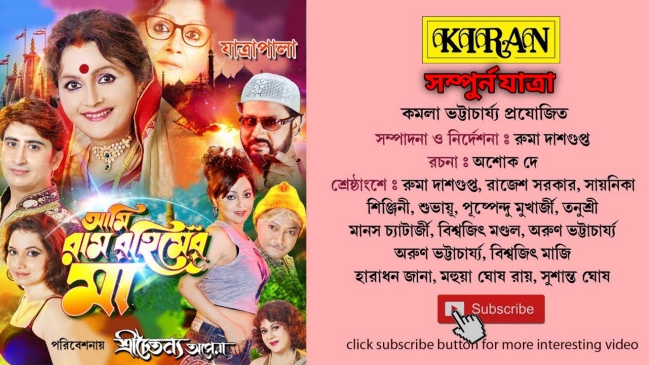 যাত্রা পালা | AMI RAM RAHIMER MAA আমি রাম রহিমের মা | সম্পুর্ন যাত্রা | KIRAN