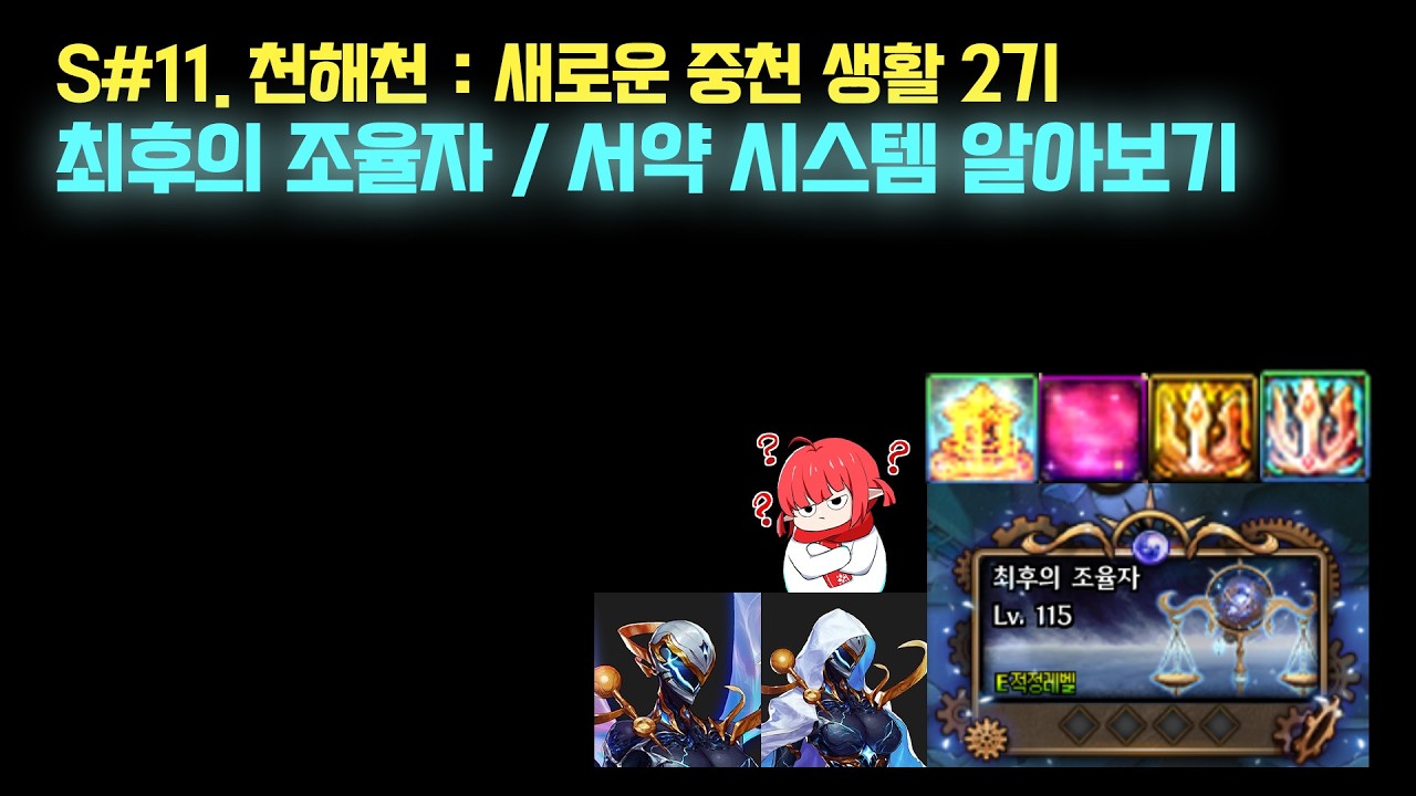 【던파】천해천 : 최후의 조율자 / 서약 시스템 간단하게 알아보기