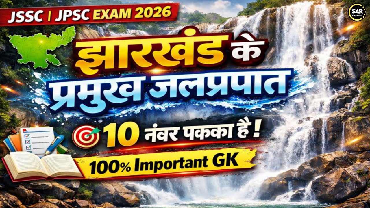 JHARKHAND GK Special | झारखंड के प्रमुख जलप्रपात | Mock Test 2026 | Utpad Sipahi | Field Worker |