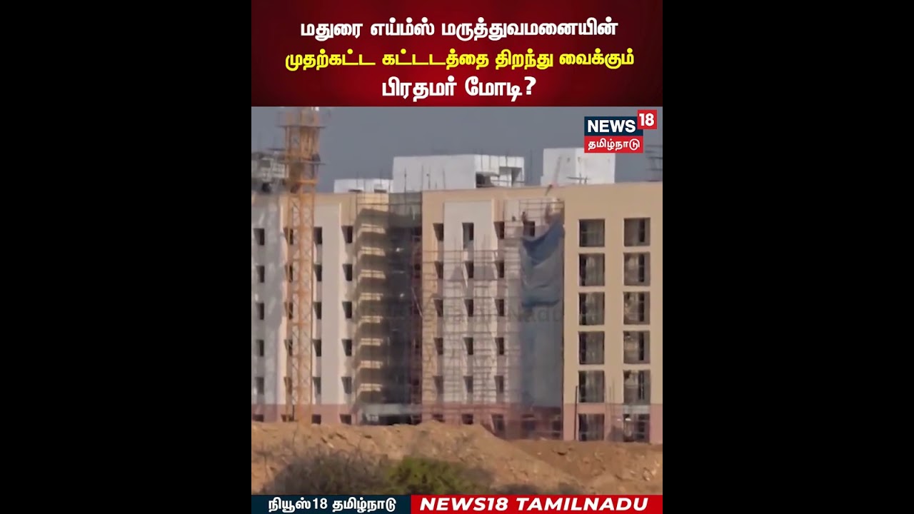 AIIMS | மதுரை எய்ம்ஸ் மருத்துவமனையின் முதற்கட்ட கட்டடத்தை திறந்து வைக்கும் பிரதமர் மோடி? | N18S