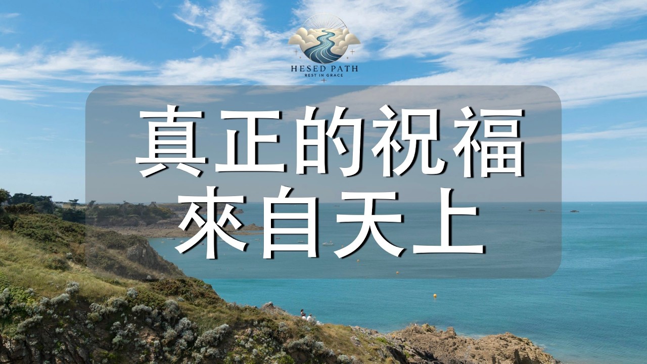 真正的祝福，來自天上｜神才是祝福的源頭｜約翰福音 3:27｜靈修音樂｜安靜敬拜 & Soaking Worship｜Hesed Path: Rest in Grace